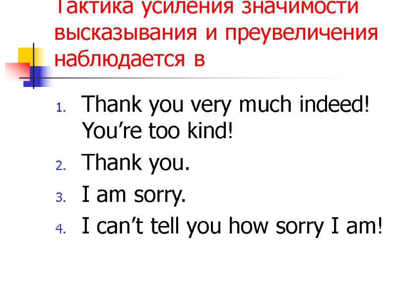 Тактика усиления значимости высказывания и преувеличения наблюдается в Thank you very much indeed! You’re